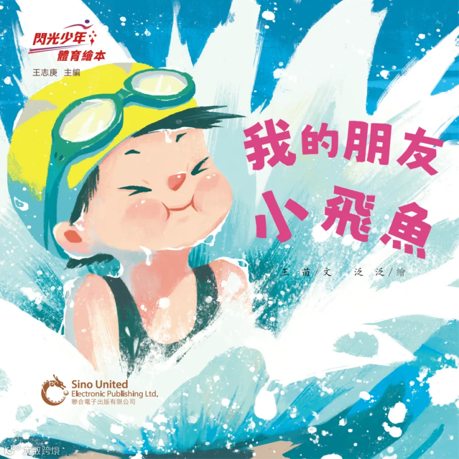 我的朋友小飛魚.jpg