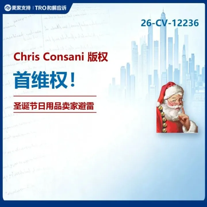 26-cv-12236｜圣诞未至，维权先行，Santa Shoosh圣诞老人插画诉15店侵权