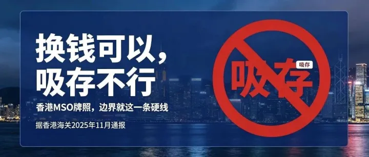 香港MSO牌照：换钱、汇款可以做，吸收存款不能做，越界罚32.8万港元