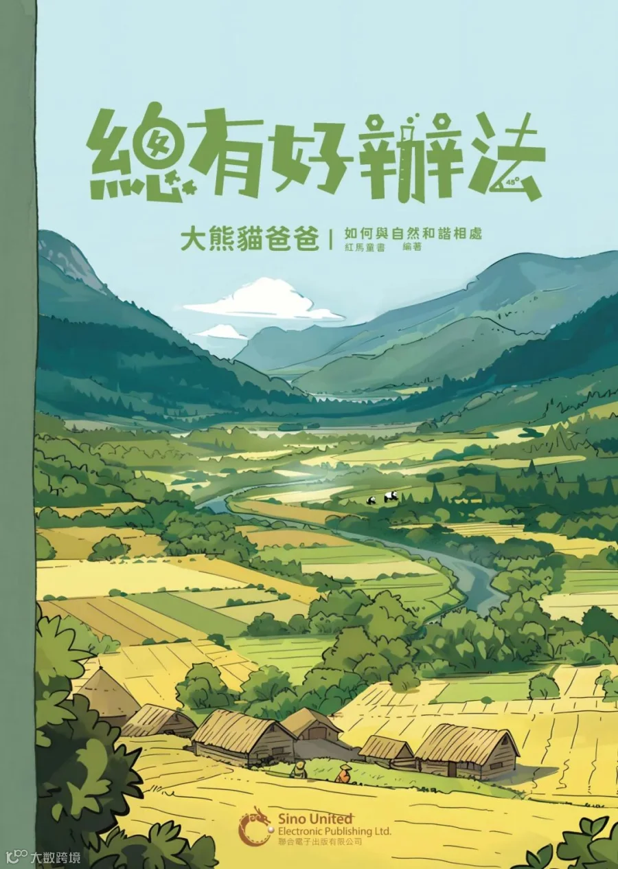 總有好辦法—大熊貓爸爸.jpg