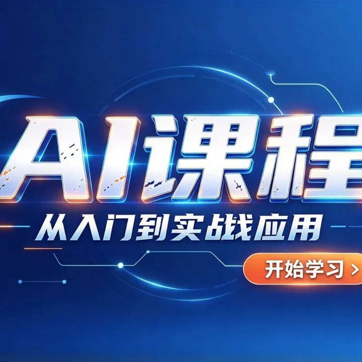 想学AI课程，怎么判断一个方向有没有真正做线上线下结合？先看清这5个能核实的点