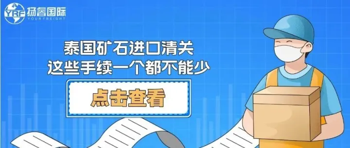 泰国矿石进口清关，这些手续一个都不能少