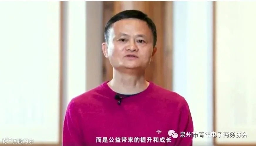 马云:阿里的最大价值不是利润和规模,是责任和担当_人物_电商报
