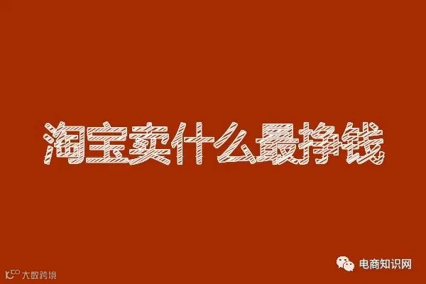 淘宝卖什么最挣钱