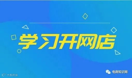 新手开网店多久能起来.jpg