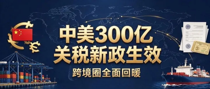 重磅落地！中美300亿关税新政生效，跨境圈全面回暖