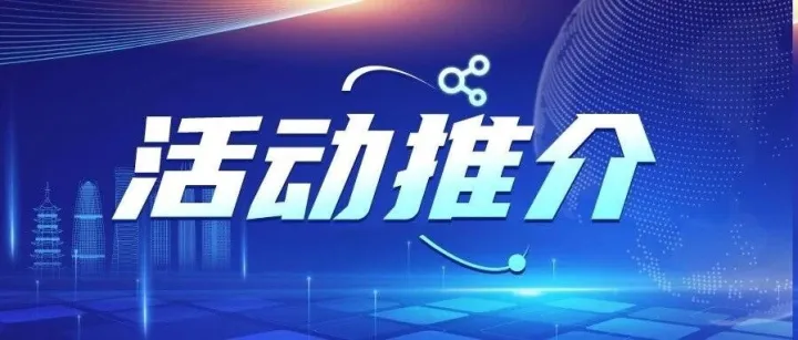 活动推介｜2026宁波“跨无止境”系列沙龙之走进亚集解锁亚马逊前置仓一体化新路径