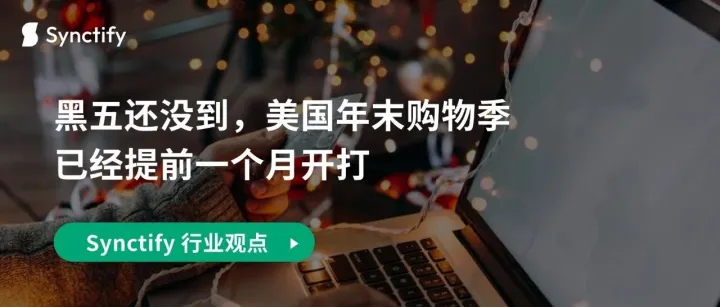 黑五还没到，美国年末购物季已经提前一个月开打