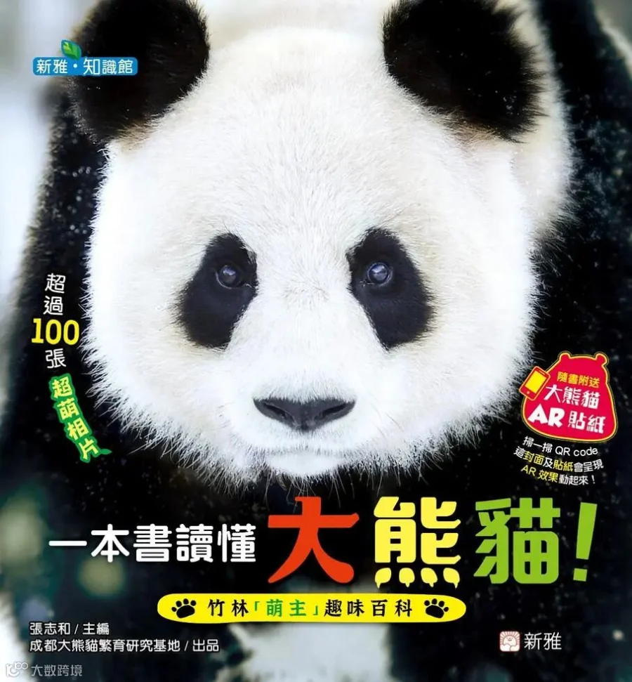 一本書讀懂大熊貓—竹林「萌」主趣味百科.jpg