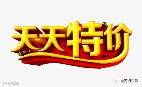 淘宝天天特价报名