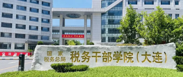 10月21日，大连！关于举办“第三期物流企业全生命周期税务合规与涉税争议化解实战研修班”的通知