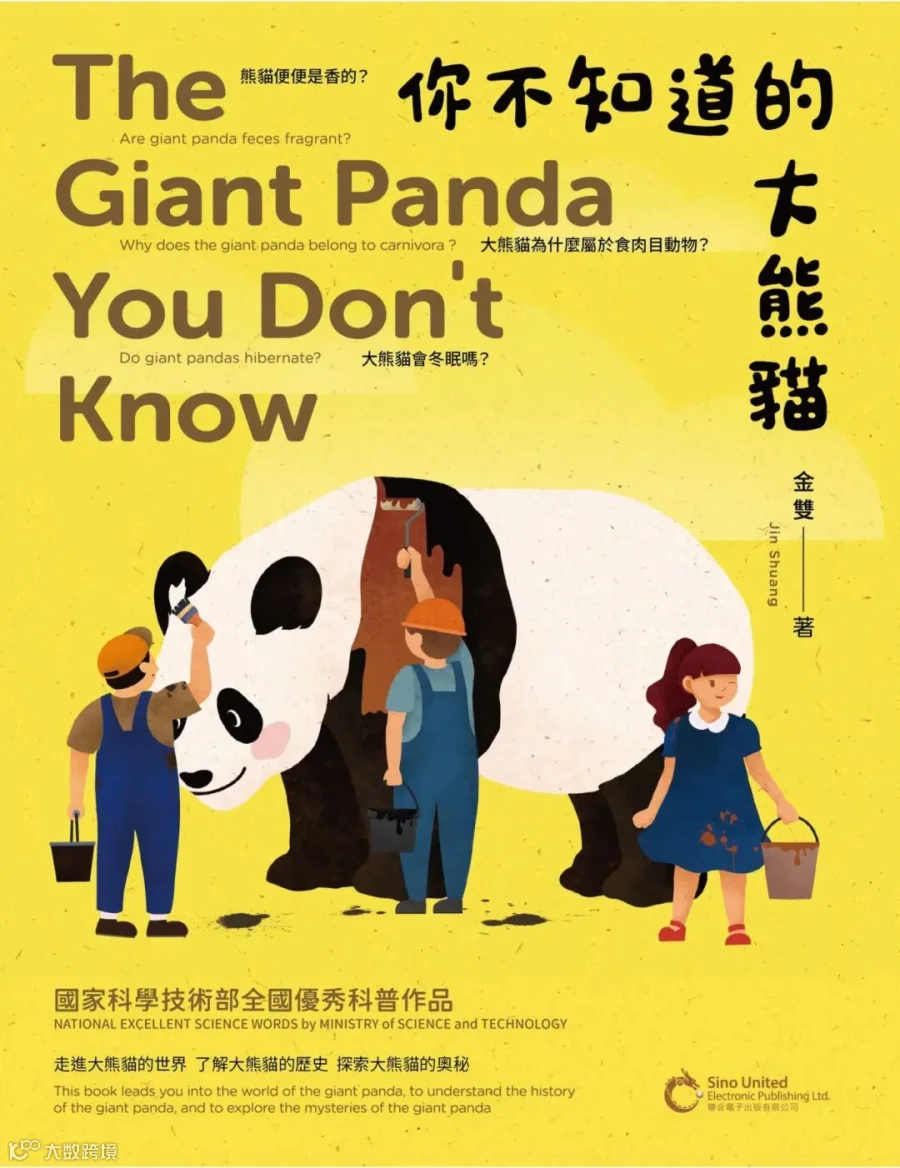 你不知道的大熊貓.jpeg