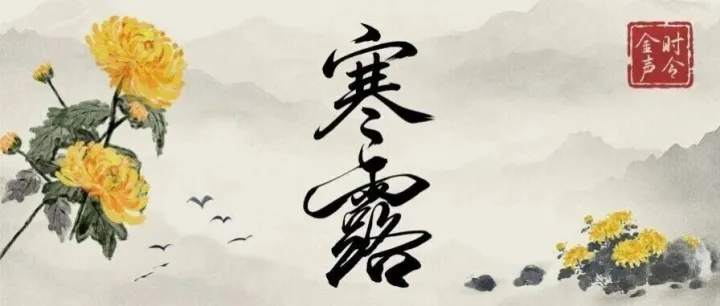 今日寒露