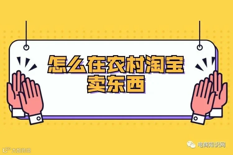 怎么在农村淘宝卖东西.jpg