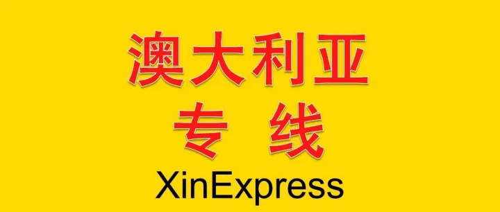 澳大利亚DDP最新运费——2026-10-8