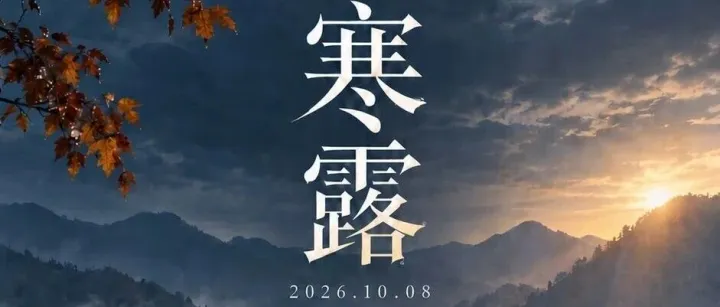 秋意渐浓 寒露已至