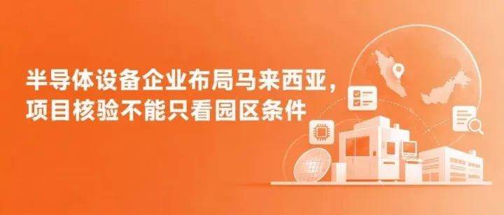 半导体设备企业布局马来西亚，项目核验不能只看园区条件