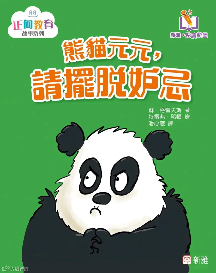 熊貓元元，請擺脫妒忌.jpg