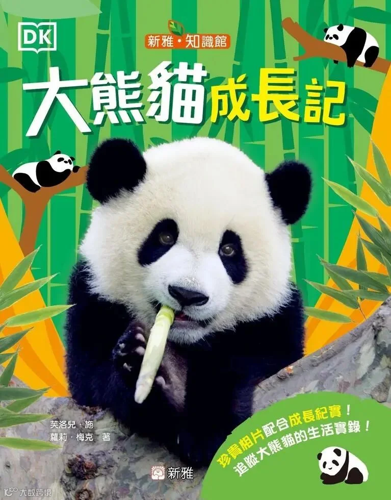 大熊貓成長記[新雅．知識館].jpg