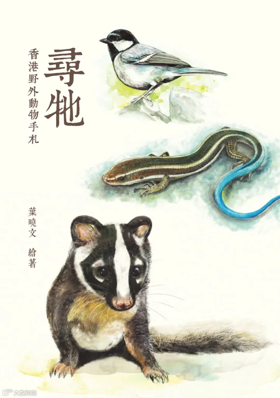 尋牠：香港野外動物手札.jpg