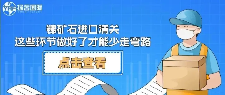 锑矿石进口清关，这些环节做好了才能少走弯路
