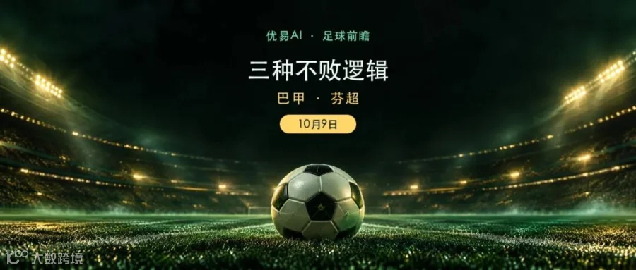 10月9日巴甲与芬超足球前瞻原创横版封面