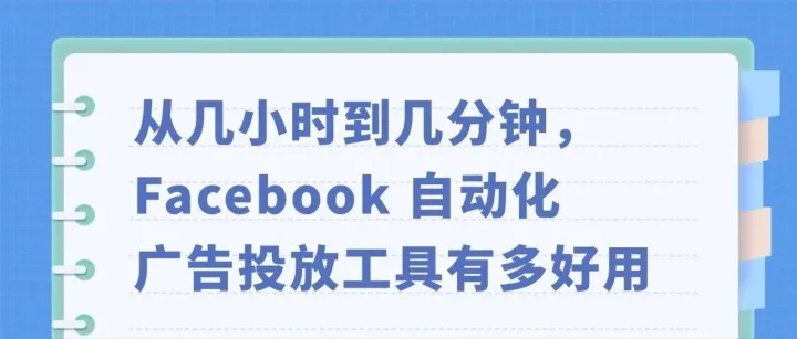 从几小时到几分钟，Facebook 自动化广告投放工具有多好用