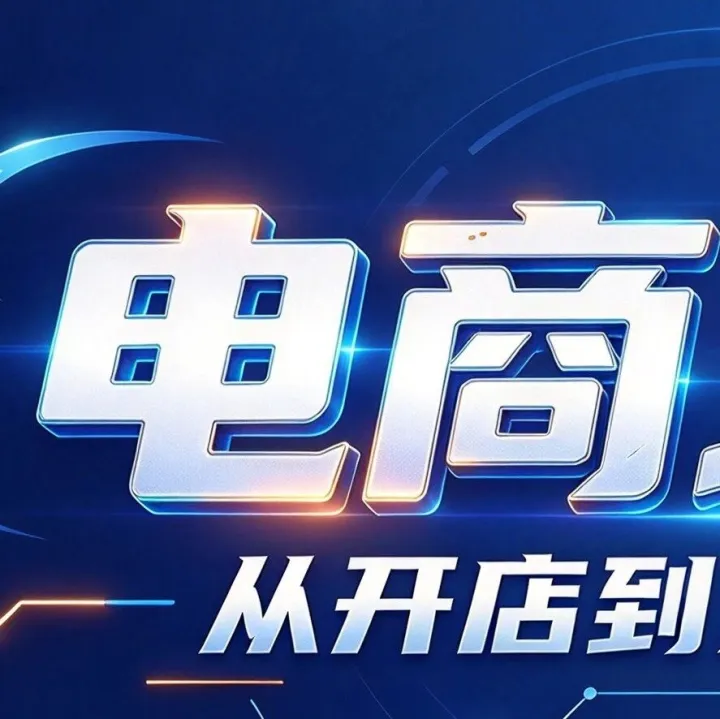 学了电商能不能找到工作？2026 年 5 类学习路径与 3 个判断维度
