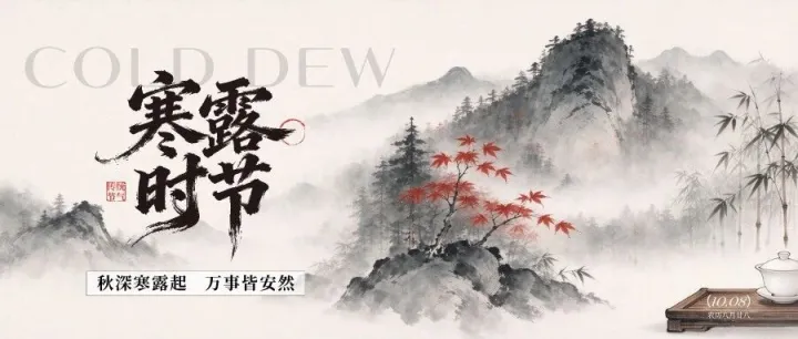 【二十四节气】寒露