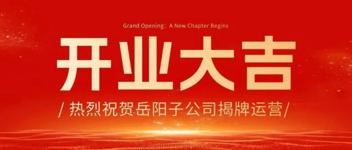 湘诚<em>岳阳</em>子公司今日启航：从第一家分公司走来，16年初心仍在闪光