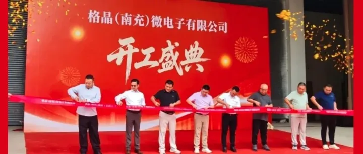 格晶半导体落子<em>南充</em>，锚定电子信息千亿集群