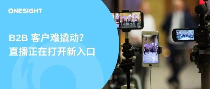 B2B品牌增长新思路：用直播精准撬动客户