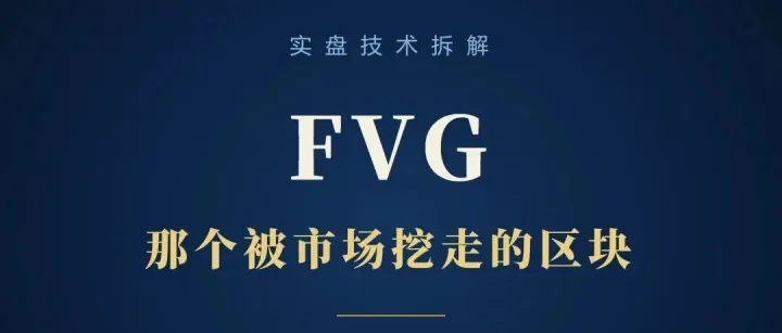 顶级对冲基金的交易策略FVG：那个被市场挖走的区块！