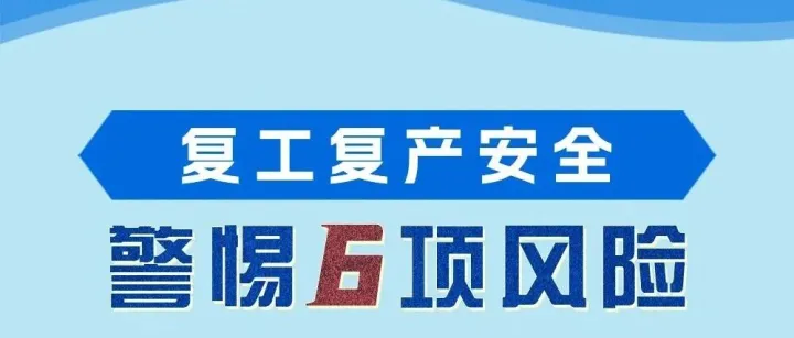 复工复产安全提示