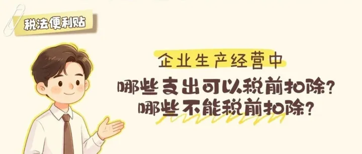 税法便利贴：企业生产经营中，哪些支出可以税前扣除？哪些不能税前扣除？