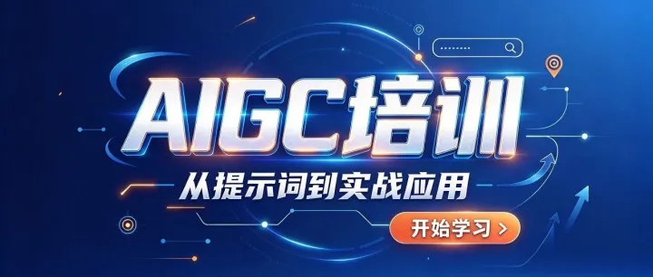 报AIGC培训怕选错，怎么判断一家服务方值不值得报？
