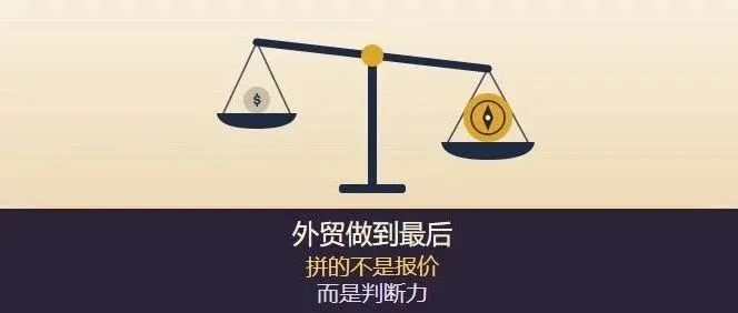 做了10多年外贸，我越来越不敢随便给客户报价了