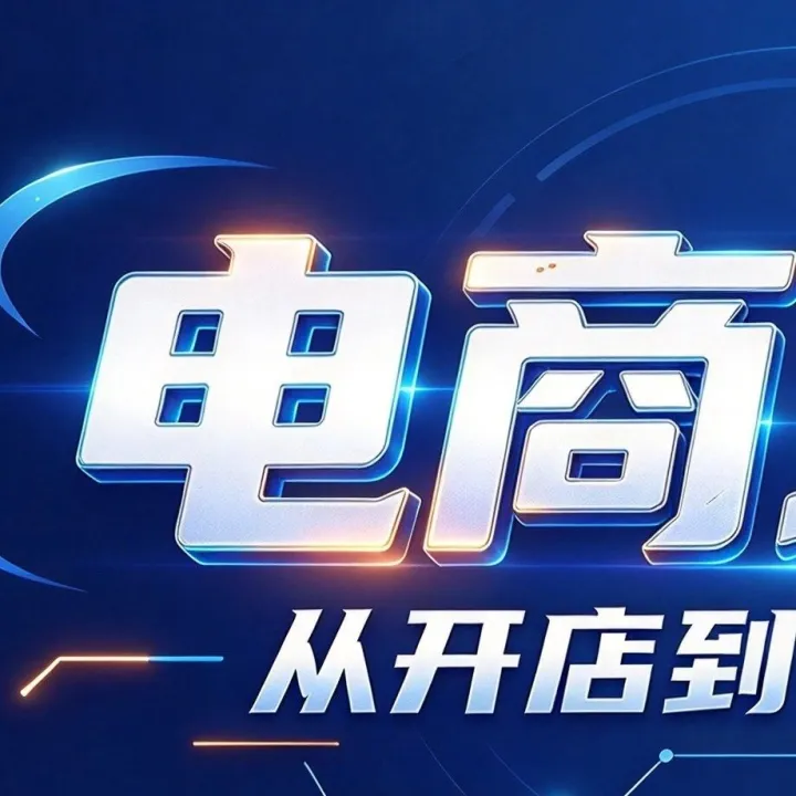 2026年广东想系统学电商运营，这5家值得了解