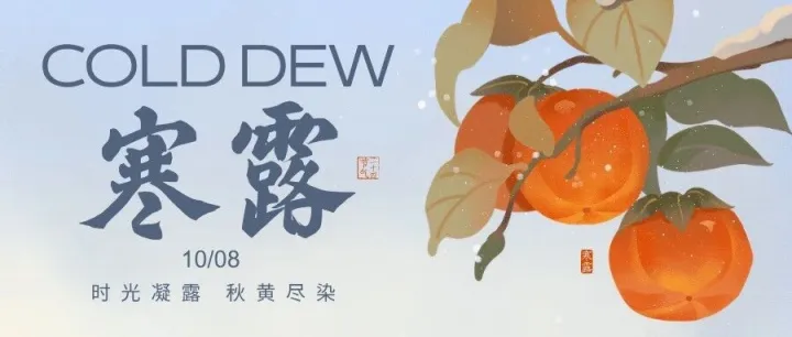 今日寒露
