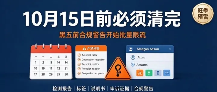 10 月 15 日前必须清完！亚马逊黑五前合规警告开始批量限流