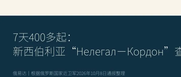 俄罗斯新西伯利亚州就移民领域立案400余起