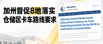 加州8地被督促调整卡车路线，海外仓及物流企业需关注运输规划变化