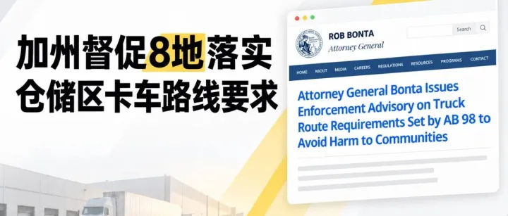 加州8地被督促调整卡车路线，海外仓及物流企业需关注运输规划变化