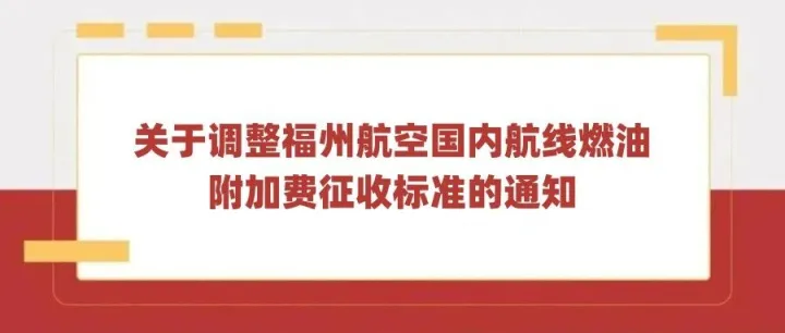 关于调整福州航空国内航线燃油附加费征收标准的通知