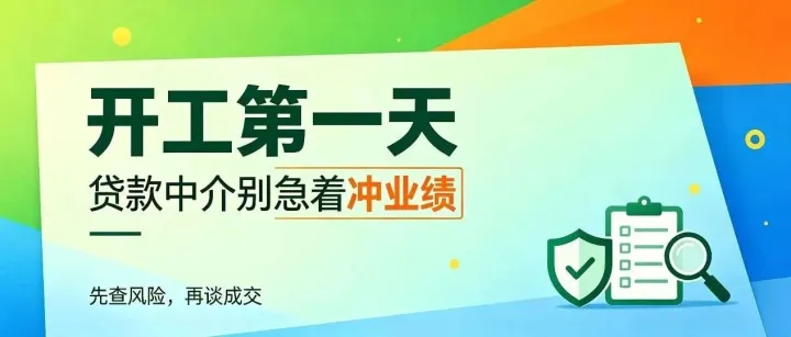 开工第一天，贷款中介先别急着冲业绩