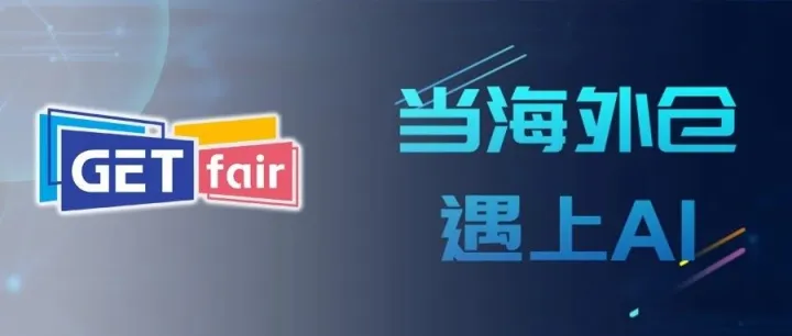 展商动态 | 不止海外仓！链仓科技携手商汤科技，开启跨境供应链AI新范式