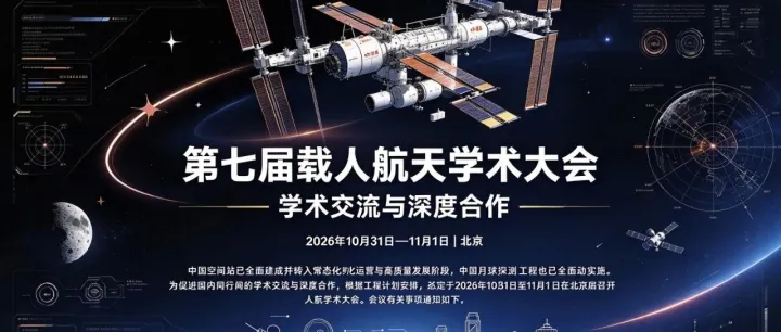 限时报名 | 10月底中国载人航天大会