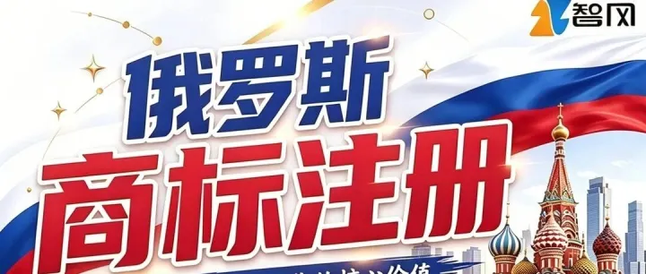 俄罗斯商标注册｜布局俄跨境市场必备