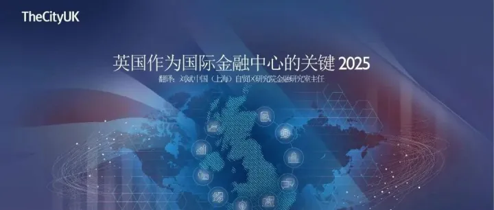 英国作为国际金融中心的关键事实2025