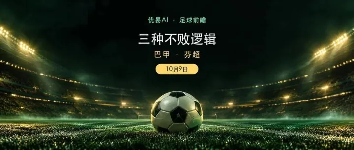 10月9日足球前瞻：巴甲与芬超三场不败逻辑